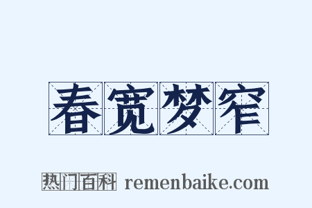 春宽梦窄是什么意思的图片